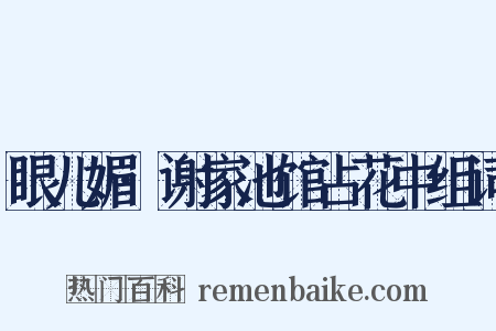 眼儿媚·谢家池馆占花中组词是什么意思的图片
